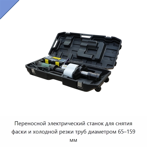 Переносной электрический станок для снятия фаски и холодной резки труб диаметром 65–159 мм