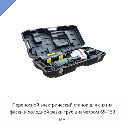 Переносной электрический станок для снятия фаски и холодной резки труб диаметром 65–159 мм