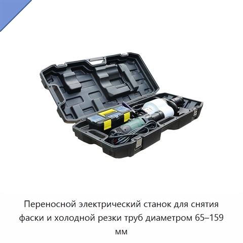 Переносной электрический станок для снятия фаски и холодной резки труб диаметром 65–159 мм