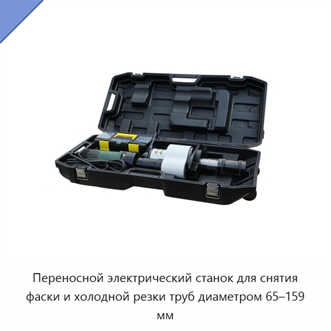 Переносной электрический станок для снятия фаски и холодной резки труб диаметром 65–159 мм