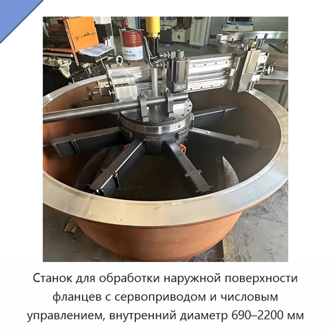 Станок для обработки наружной поверхности фланцев с сервоприводом и числовым управлением, внутренний диаметр 690–2200 мм