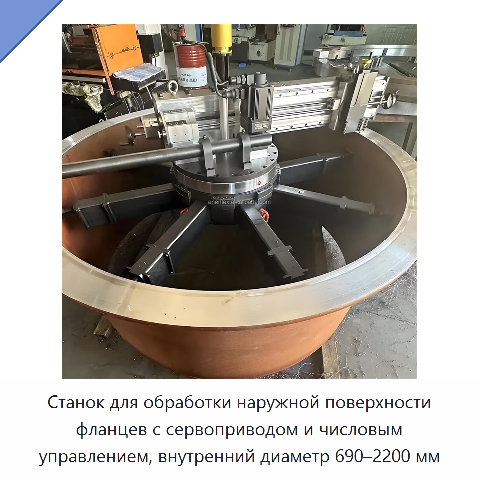 Станок для обработки наружной поверхности фланцев с сервоприводом и числовым управлением, внутренний диаметр 690–2200 мм — Прочее сервисное оборудование