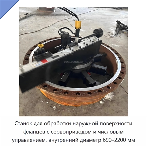 Станок для обработки наружной поверхности фланцев с сервоприводом и числовым управлением, внутренний диаметр 690–2200 мм