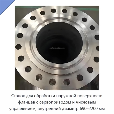 Станок для обработки наружной поверхности фланцев с сервоприводом и числовым управлением, внутренний диаметр 690–2200 мм
