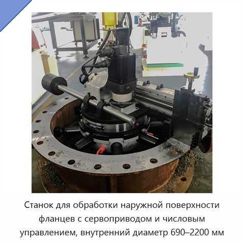 Станок для обработки наружной поверхности фланцев с сервоприводом и числовым управлением, внутренний диаметр 690–2200 мм