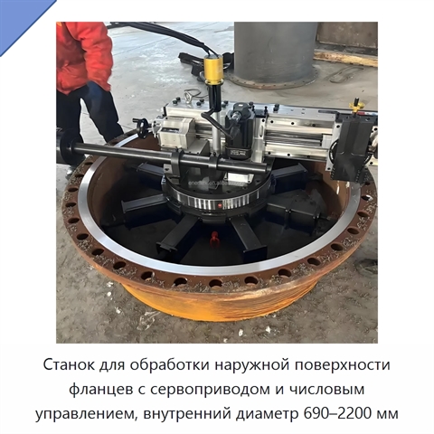 Станок для обработки наружной поверхности фланцев с сервоприводом и числовым управлением, внутренний диаметр 690–2200 мм