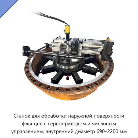Станок для обработки наружной поверхности фланцев с сервоприводом и числовым управлением, внутренний диаметр 690–2200 мм