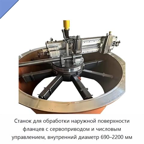 Станок для обработки наружной поверхности фланцев с сервоприводом и числовым управлением, внутренний диаметр 690–2200 мм