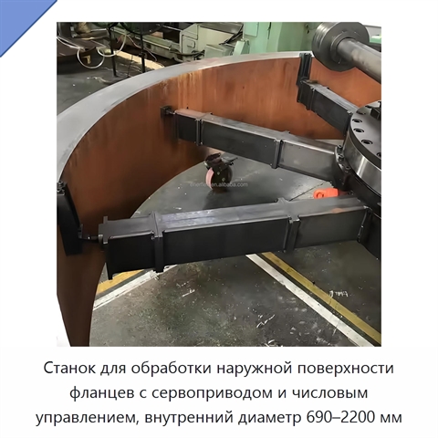 Станок для обработки наружной поверхности фланцев с сервоприводом и числовым управлением, внутренний диаметр 690–2200 мм
