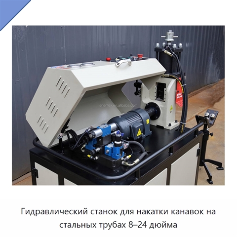 Гидравлический станок для накатки канавок на стальных трубах 8–24 дюйма