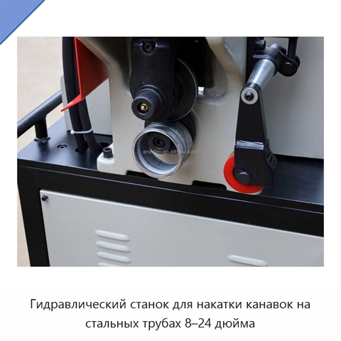 Гидравлический станок для накатки канавок на стальных трубах 8–24 дюйма