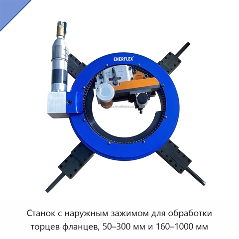 Станок с наружным зажимом для обработки торцев фланцев, 50–300 мм и 160–1000 мм