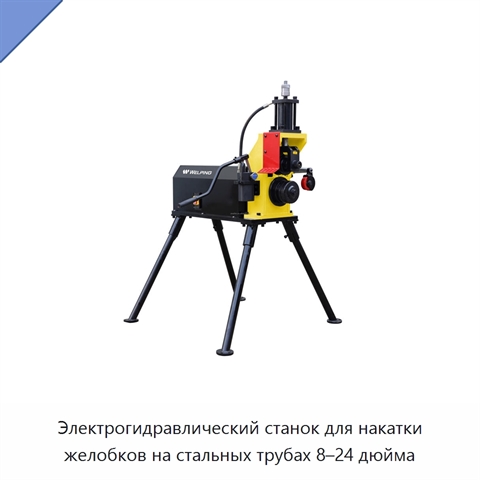 Электрогидравлический станок для накатки желобков на стальных трубах 8–24 дюйма