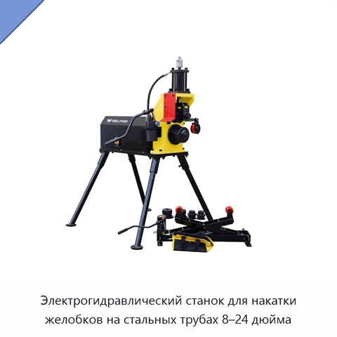 Электрогидравлический станок для накатки желобков на стальных трубах 8–24 дюйма