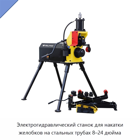 Электрогидравлический станок для накатки желобков на стальных трубах 8–24 дюйма