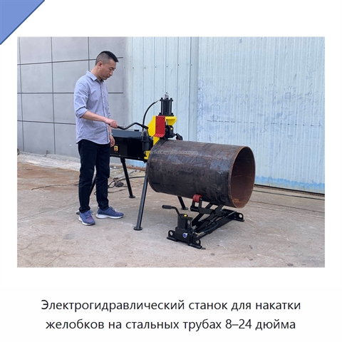 Электрогидравлический станок для накатки желобков на стальных трубах 8–24 дюйма