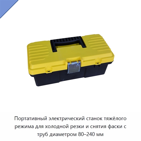 Портативный электрический станок тяжёлого режима для холодной резки и снятия фаски с труб диаметром 80–240 мм