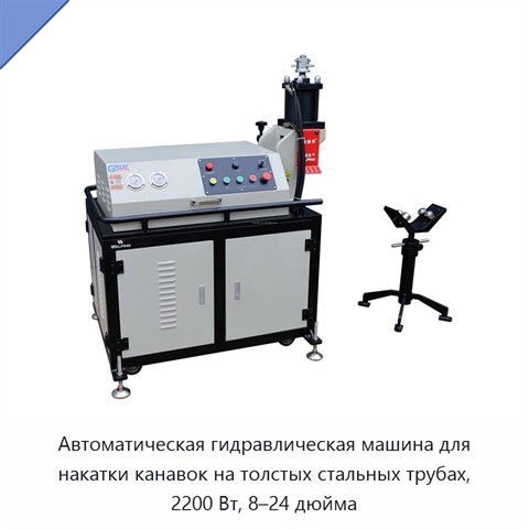 Автоматическая гидравлическая машина для накатки канавок на толстых стальных трубах, 2200 Вт, 8–24 дюйма