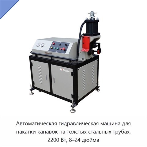 Автоматическая гидравлическая машина для накатки канавок на толстых стальных трубах, 2200 Вт, 8–24 дюйма