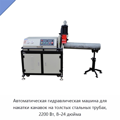 Автоматическая гидравлическая машина для накатки канавок на толстых стальных трубах, 2200 Вт, 8–24 дюйма