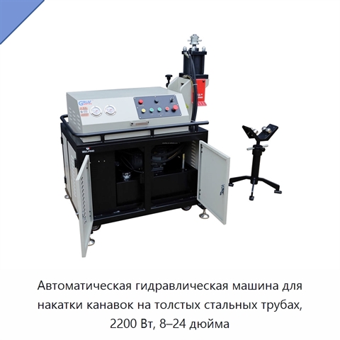 Автоматическая гидравлическая машина для накатки канавок на толстых стальных трубах, 2200 Вт, 8–24 дюйма