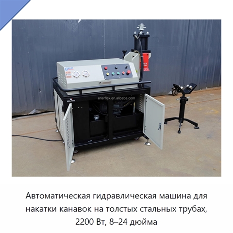 Автоматическая гидравлическая машина для накатки канавок на толстых стальных трубах, 2200 Вт, 8–24 дюйма