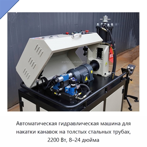 Автоматическая гидравлическая машина для накатки канавок на толстых стальных трубах, 2200 Вт, 8–24 дюйма