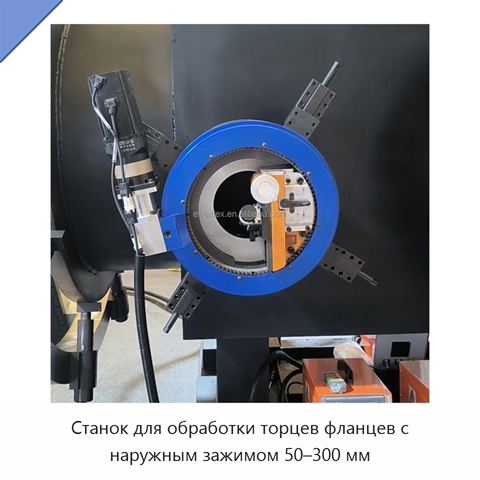 Станок для обработки торцев фланцев с наружным зажимом 50–300 мм
