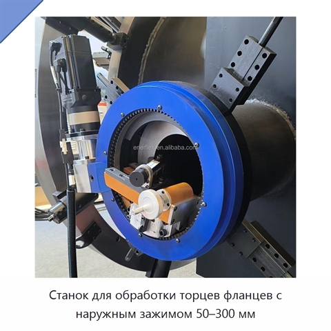 Станок для обработки торцев фланцев с наружным зажимом 50–300 мм