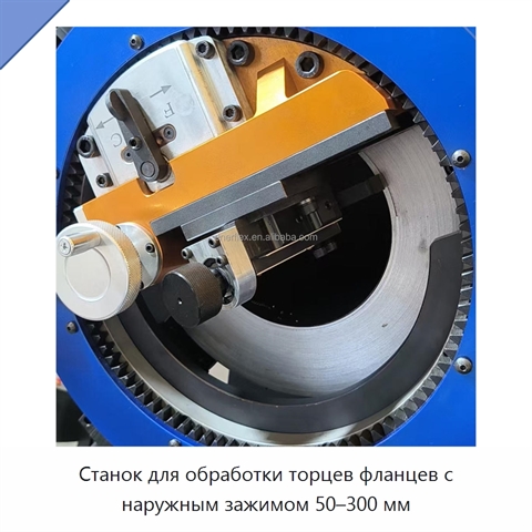 Станок для обработки торцев фланцев с наружным зажимом 50–300 мм