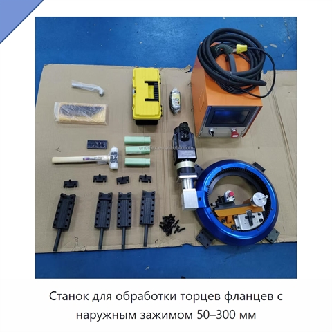 Станок для обработки торцев фланцев с наружным зажимом 50–300 мм