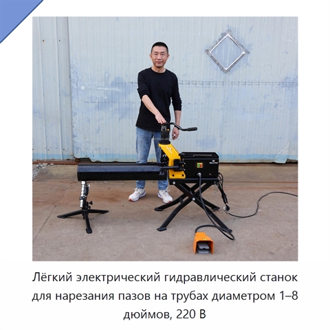 Лёгкий электрический гидравлический станок для нарезания пазов на трубах диаметром 1–8 дюймов, 220 В