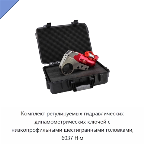 Комплект регулируемых гидравлических динамометрических ключей с низкопрофильными шестигранными головками, 6037 Н·м