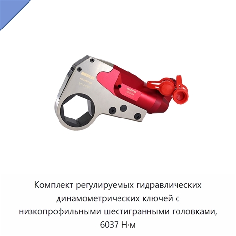 Комплект регулируемых гидравлических динамометрических ключей с низкопрофильными шестигранными головками, 6037 Н·м