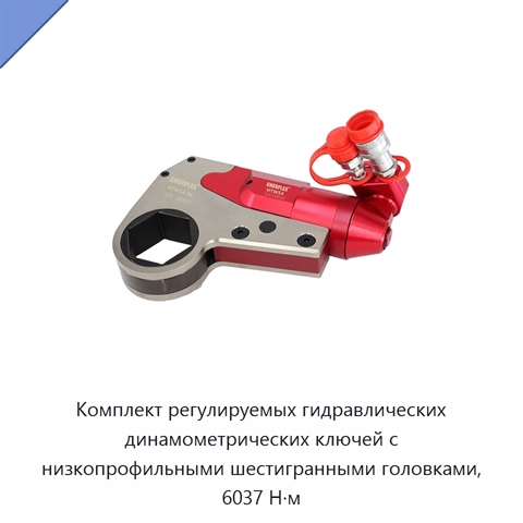 Комплект регулируемых гидравлических динамометрических ключей с низкопрофильными шестигранными головками, 6037 Н·м