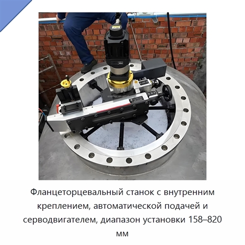 Фланцеторцевальный станок с внутренним креплением, автоматической подачей и серводвигателем, диапазон установки 158–820 мм
