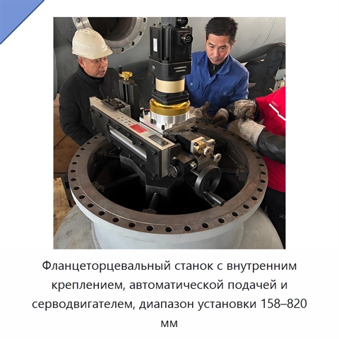 Фланцеторцевальный станок с внутренним креплением, автоматической подачей и серводвигателем, диапазон установки 158–820 мм