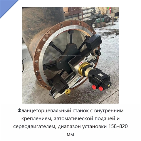 Фланцеторцевальный станок с внутренним креплением, автоматической подачей и серводвигателем, диапазон установки 158–820 мм