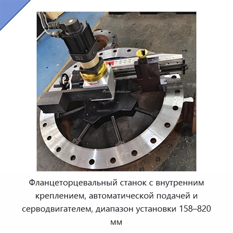 Фланцеторцевальный станок с внутренним креплением, автоматической подачей и серводвигателем, диапазон установки 158–820 мм