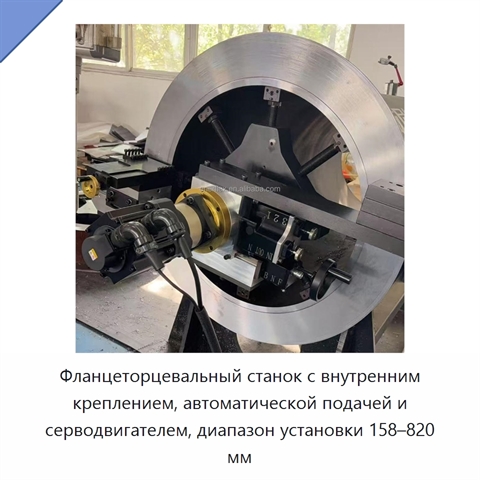 Фланцеторцевальный станок с внутренним креплением, автоматической подачей и серводвигателем, диапазон установки 158–820 мм