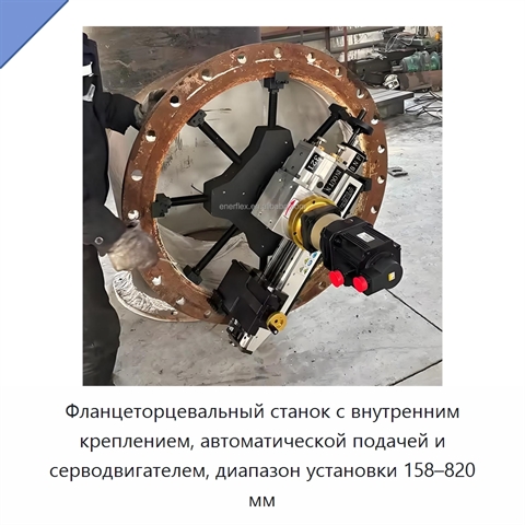 Фланцеторцевальный станок с внутренним креплением, автоматической подачей и серводвигателем, диапазон установки 158–820 мм
