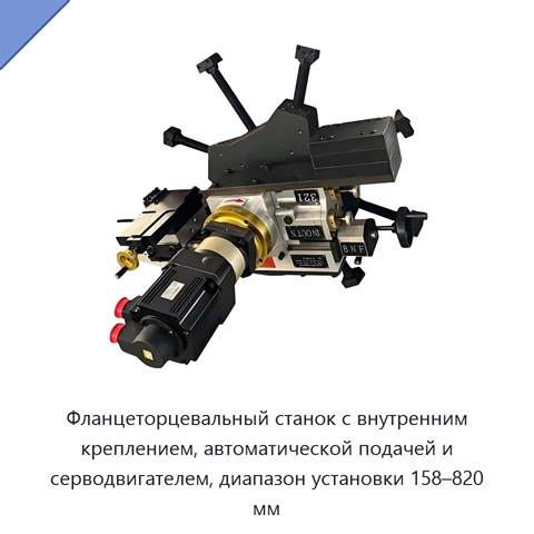 Фланцеторцевальный станок с внутренним креплением, автоматической подачей и серводвигателем, диапазон установки 158–820 мм