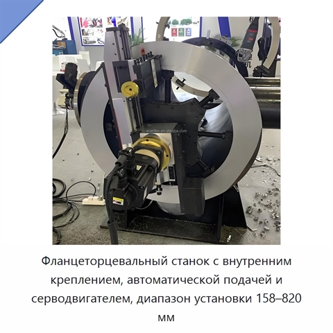 Фланцеторцевальный станок с внутренним креплением, автоматической подачей и серводвигателем, диапазон установки 158–820 мм