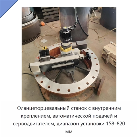 Фланцеторцевальный станок с внутренним креплением, автоматической подачей и серводвигателем, диапазон установки 158–820 мм
