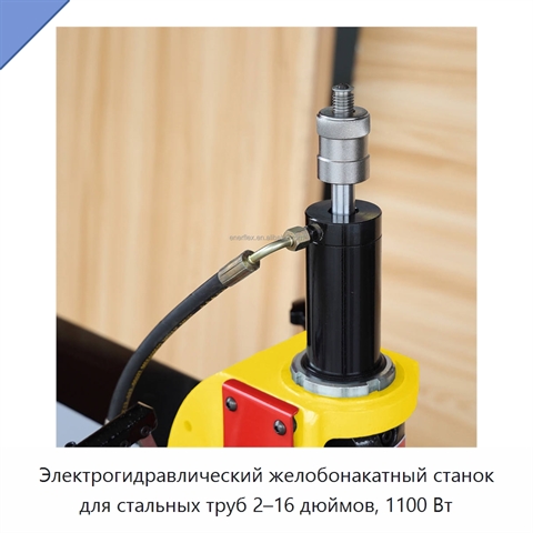 Электрогидравлический желобонакатный станок для стальных труб 2–16 дюймов, 1100 Вт