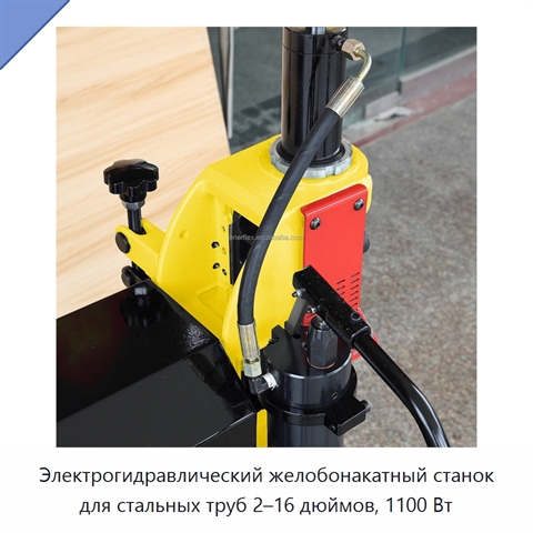 Электрогидравлический желобонакатный станок для стальных труб 2–16 дюймов, 1100 Вт