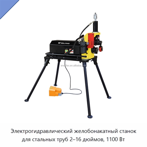 Электрогидравлический желобонакатный станок для стальных труб 2–16 дюймов, 1100 Вт
