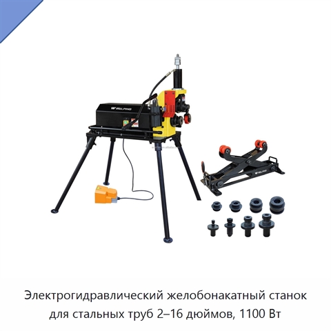Электрогидравлический желобонакатный станок для стальных труб 2–16 дюймов, 1100 Вт