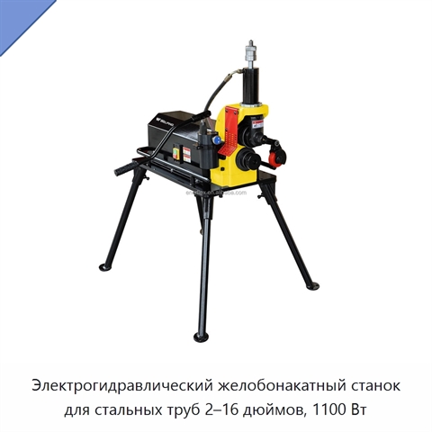 Электрогидравлический желобонакатный станок для стальных труб 2–16 дюймов, 1100 Вт