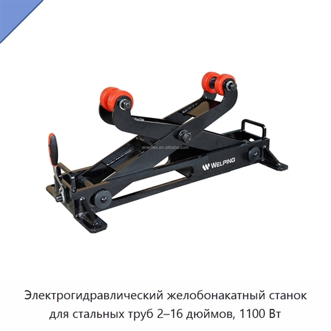 Электрогидравлический желобонакатный станок для стальных труб 2–16 дюймов, 1100 Вт